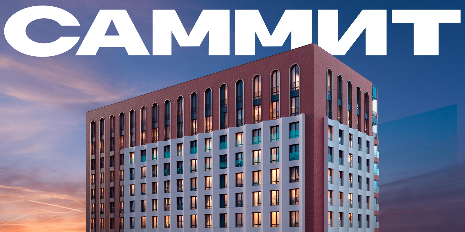 САММИТ